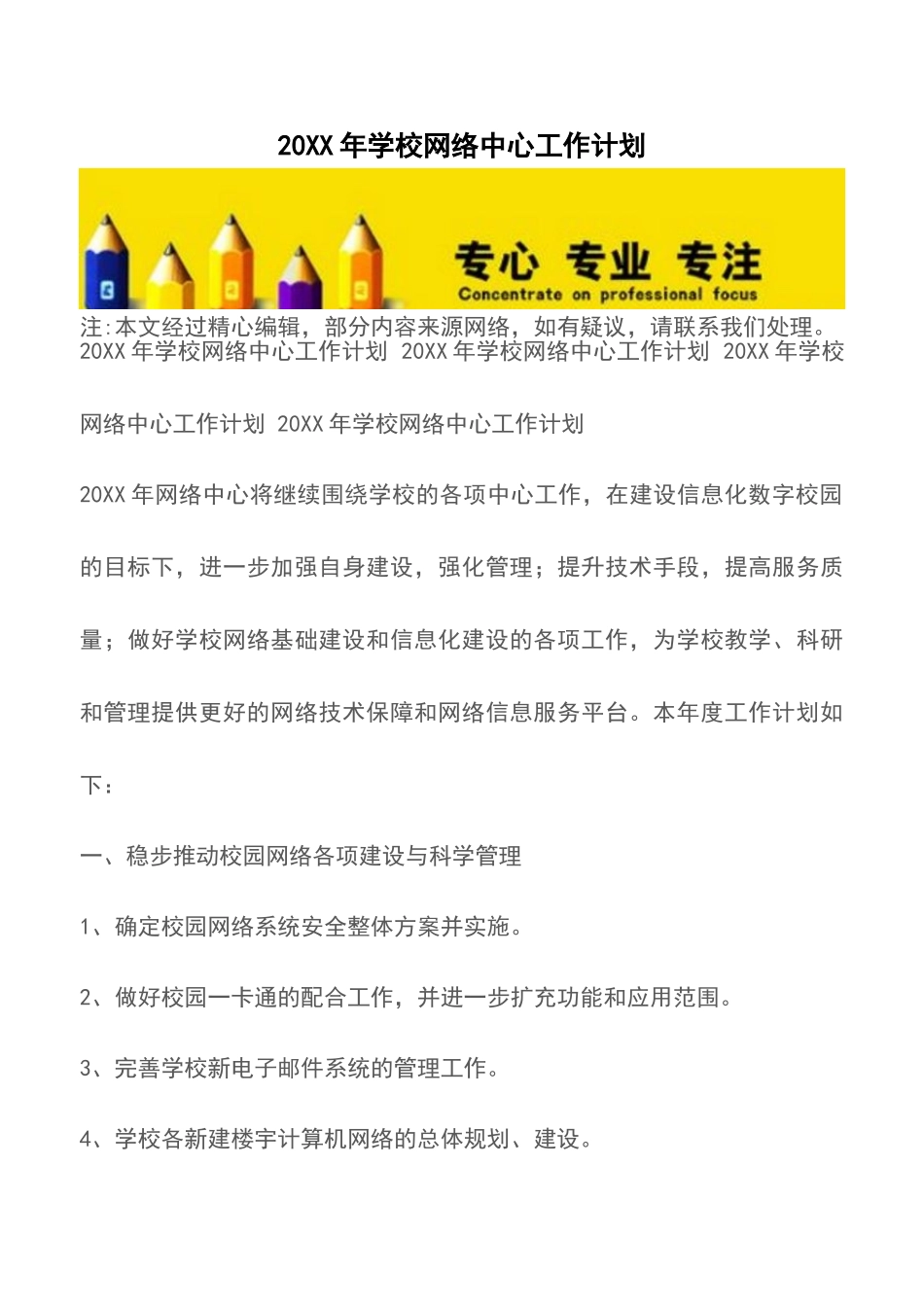 20XX年学校网络中心工作计划_第1页