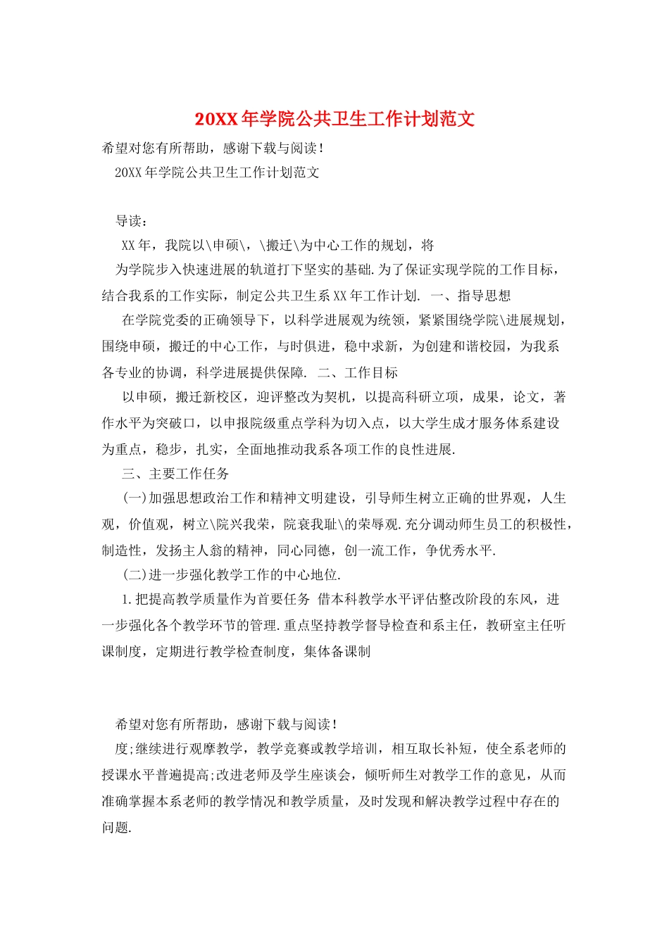 20XX年学院公共卫生工作计划范文_第1页