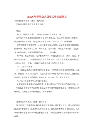 20XX年学院公共卫生工作计划范文