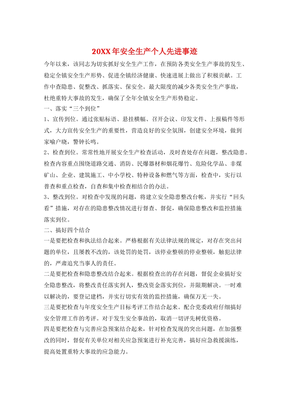 20XX年安全生产个人先进事迹_第1页