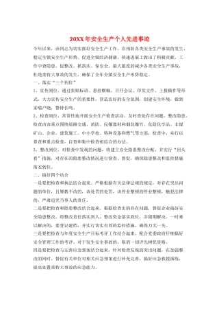 20XX年安全生产个人先进事迹