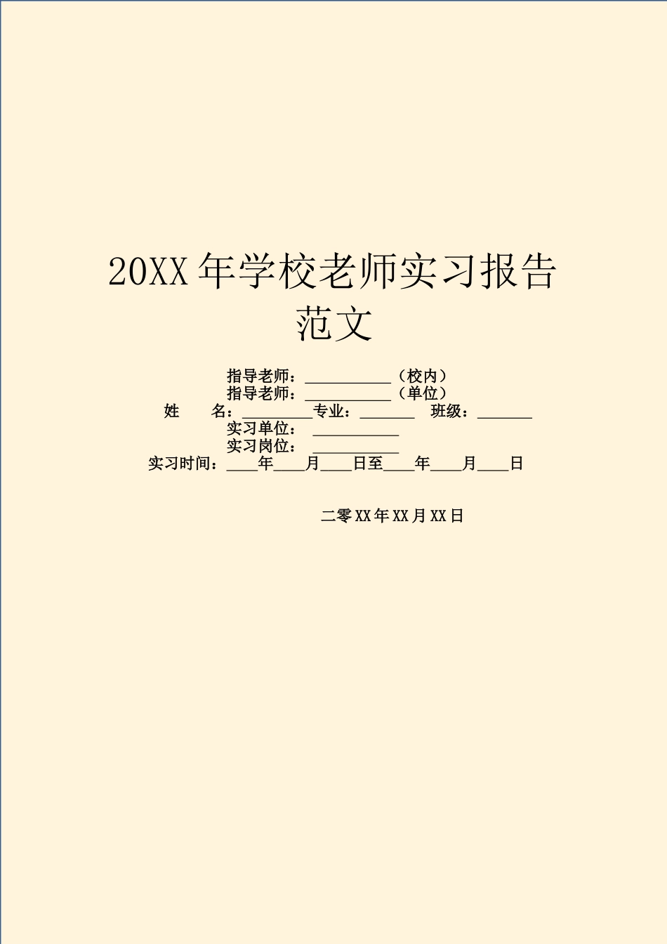 20XX年学校教师实习报告范文_第1页