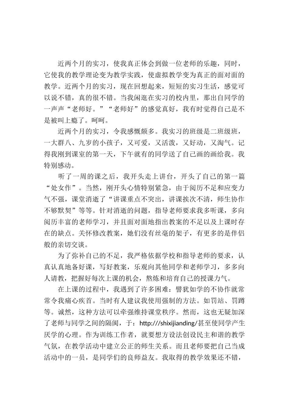 20XX年学校教师实习报告范文_第2页