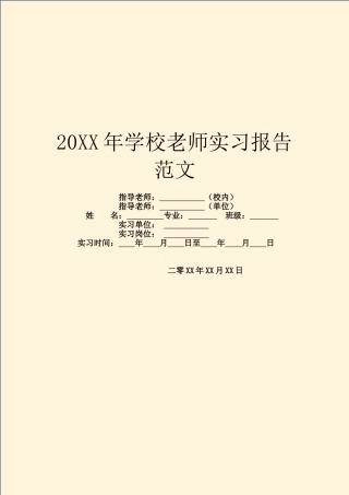 20XX年学校教师实习报告范文