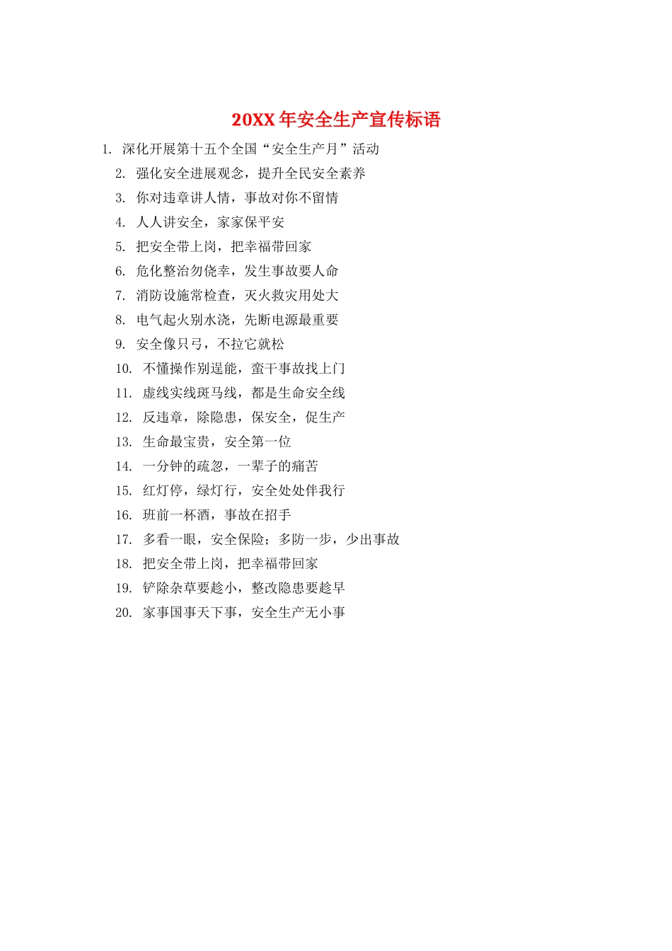 20XX年安全生产宣传标语_第1页