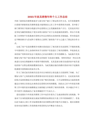 20XX年家具销售年终个人工作总结