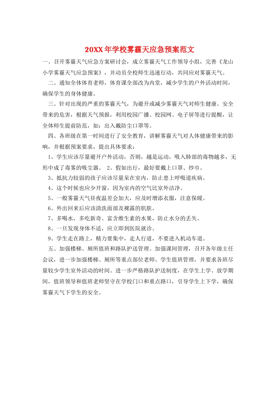 20XX年学校雾霾天应急预案范文_第1页