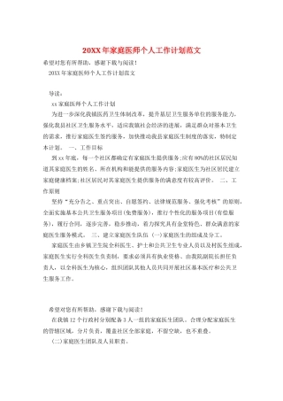 20XX年家庭医师个人工作计划范文