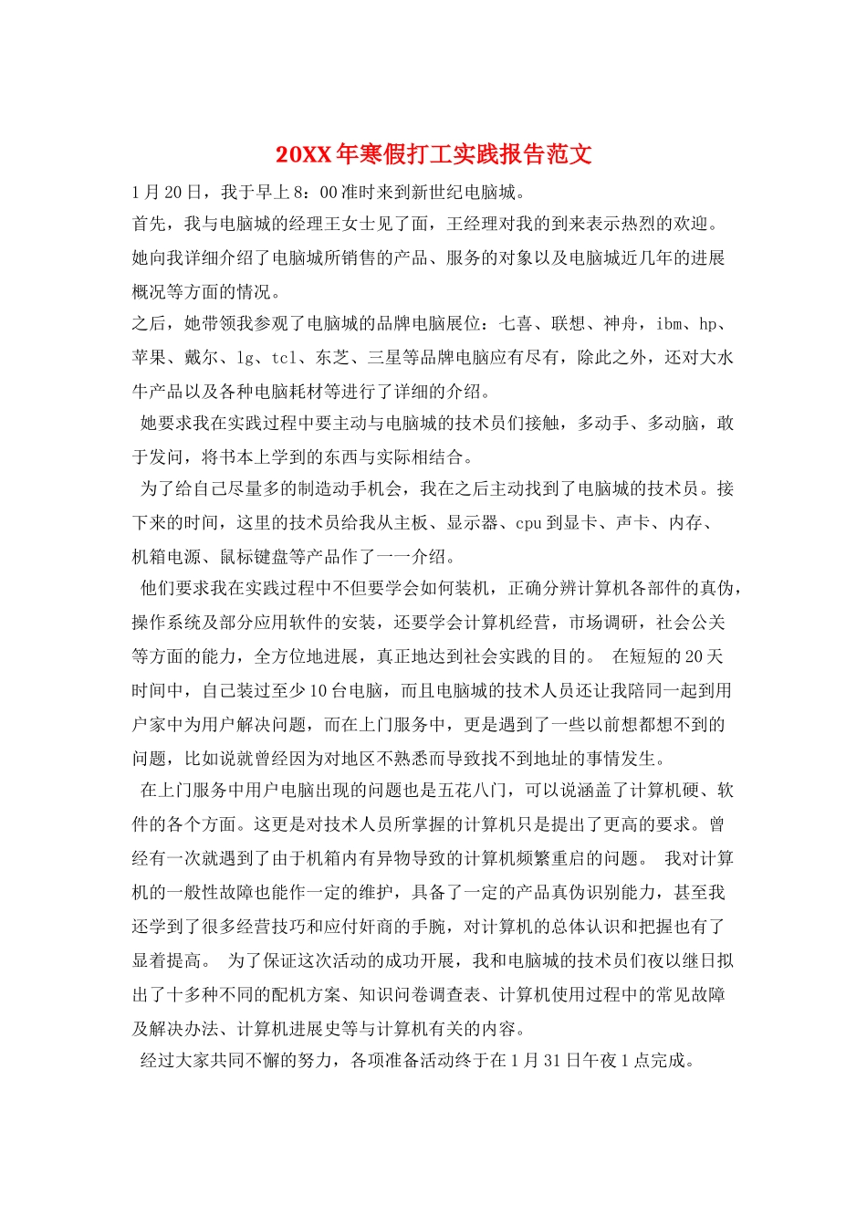 20XX年寒假打工实践报告范文_第1页