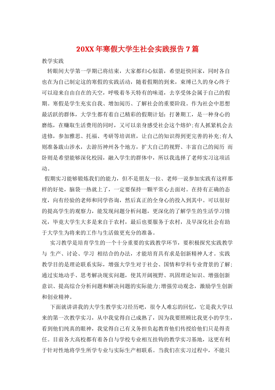 20XX年寒假大学生社会实践报告7篇_第1页