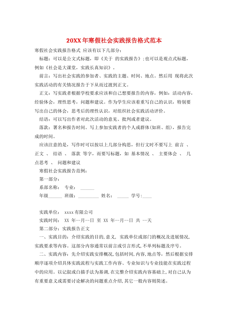 20XX年寒假社会实践报告格式范本_第1页