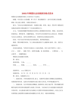 20XX年寒假社会实践报告格式范本