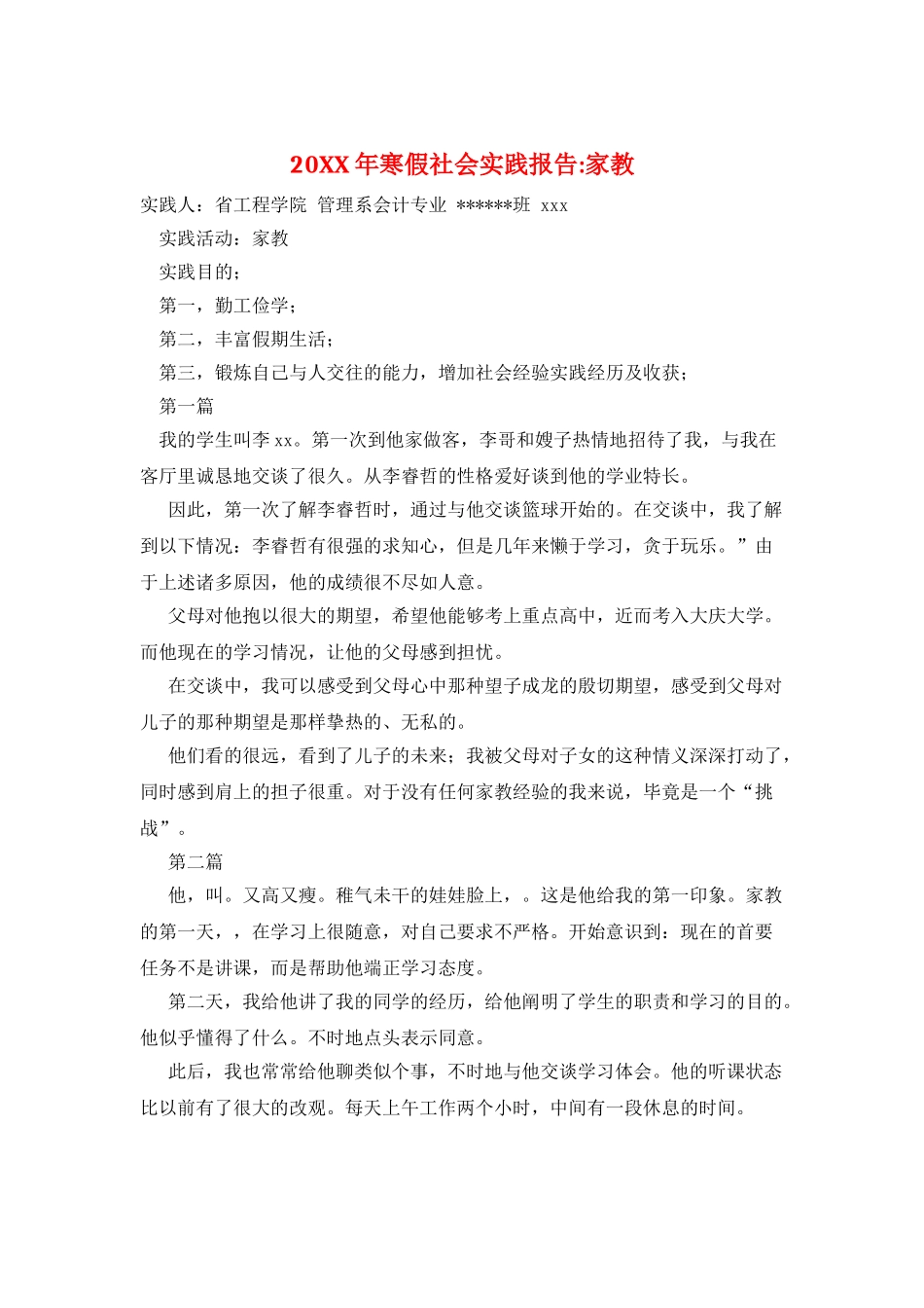 20XX年寒假社会实践报告-家教_第1页