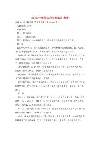 20XX年寒假社会实践报告-家教