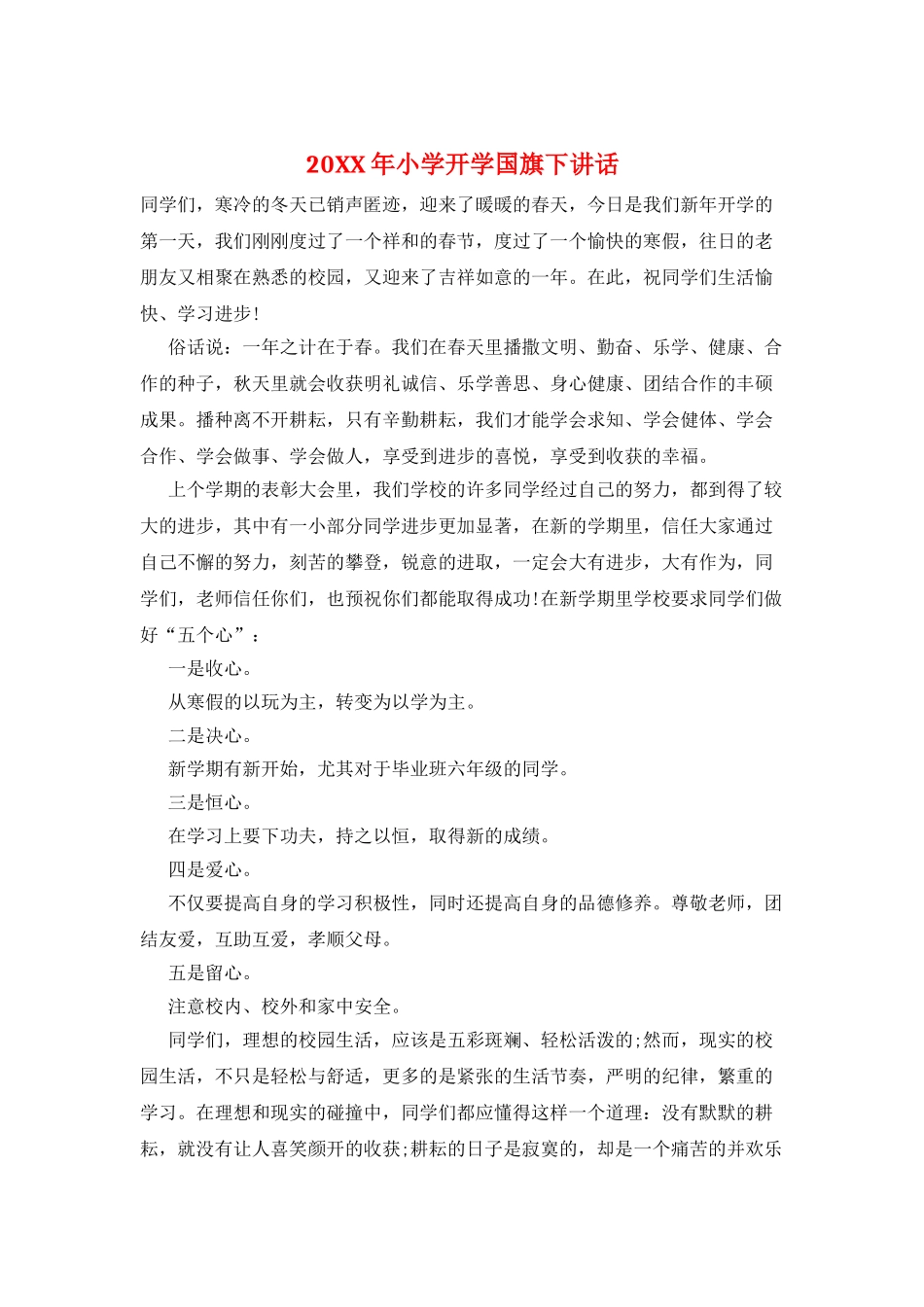 20XX年小学开学国旗下讲话_第1页