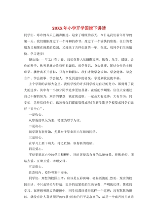 20XX年小学开学国旗下讲话