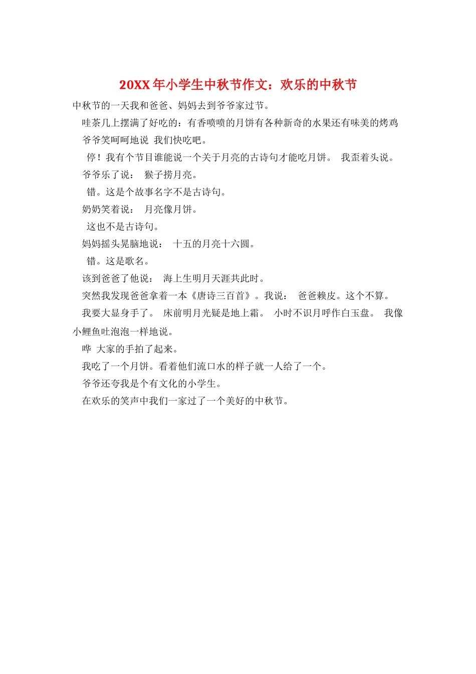 20XX年小学生中秋节作文：快乐的中秋节_第1页