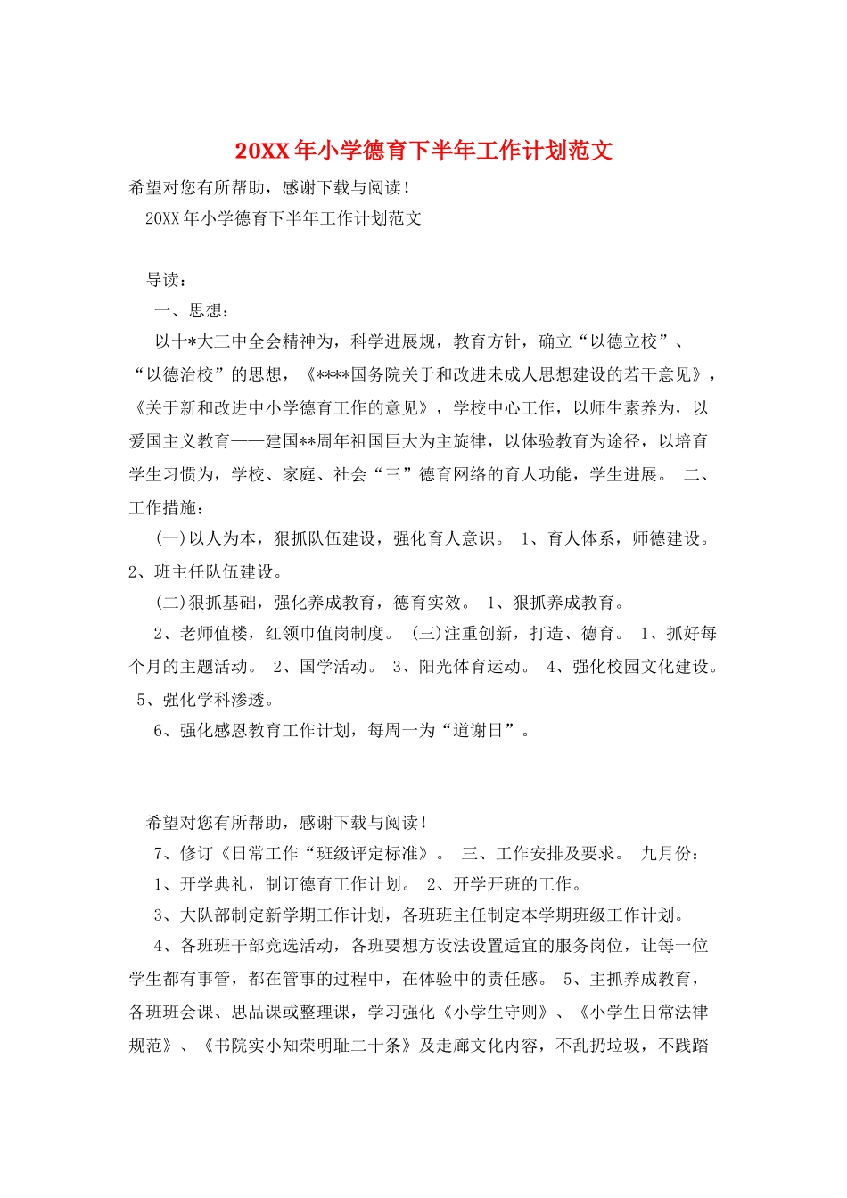 20XX年小学德育下半年工作计划范文_第1页
