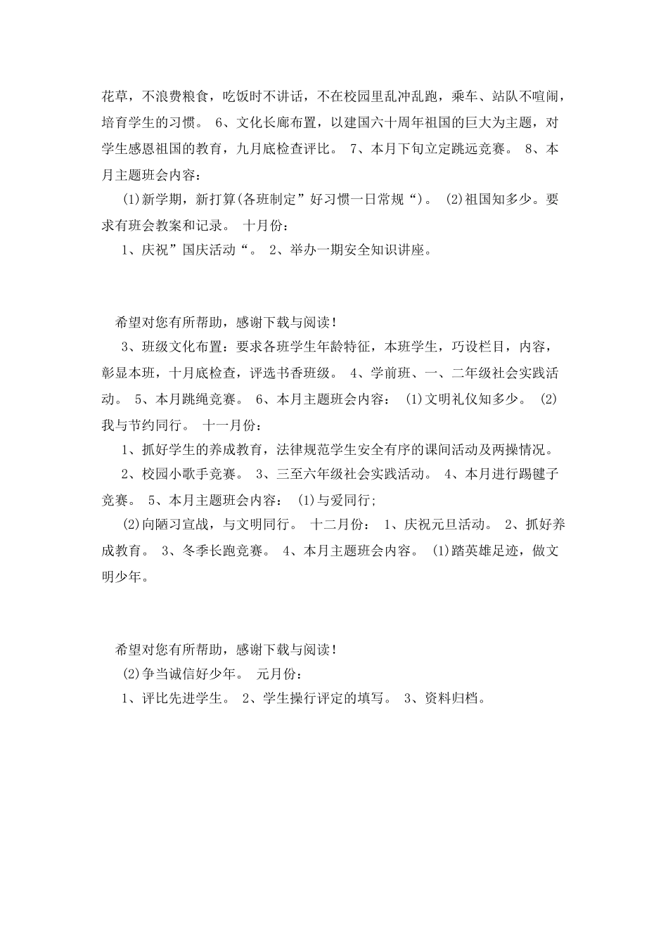 20XX年小学德育下半年工作计划范文_第2页