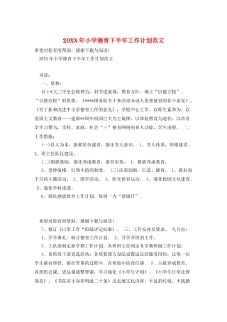20XX年小学德育下半年工作计划范文