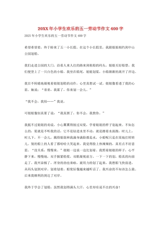 20XX年小学生快乐的五一劳动节作文400字