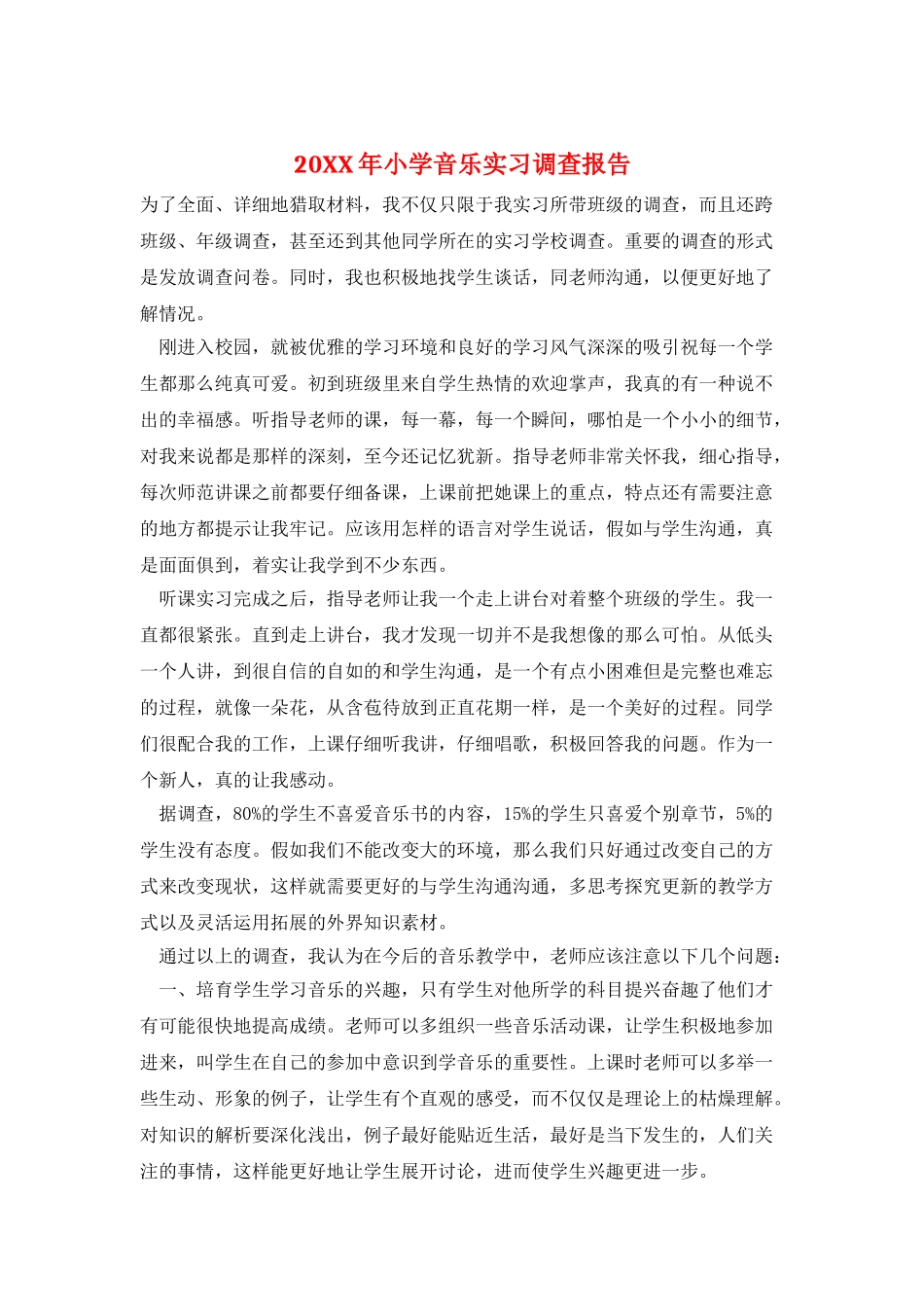 20XX年小学音乐实习调查报告_第1页
