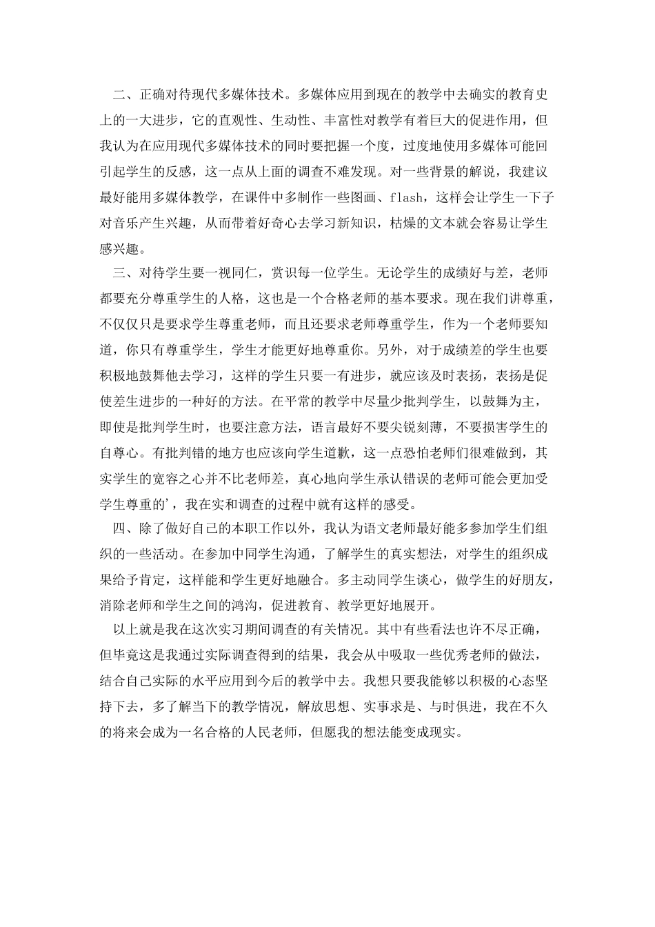 20XX年小学音乐实习调查报告_第2页