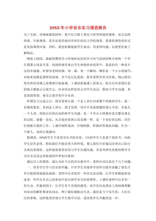 20XX年小学音乐实习调查报告