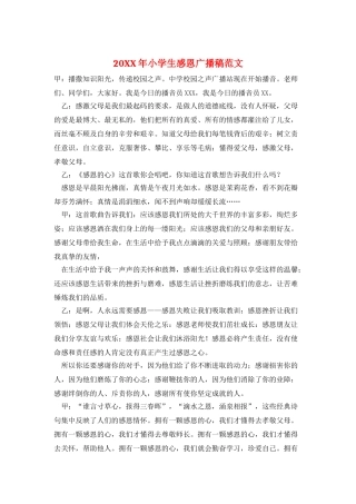 20XX年小学生感恩广播稿范文