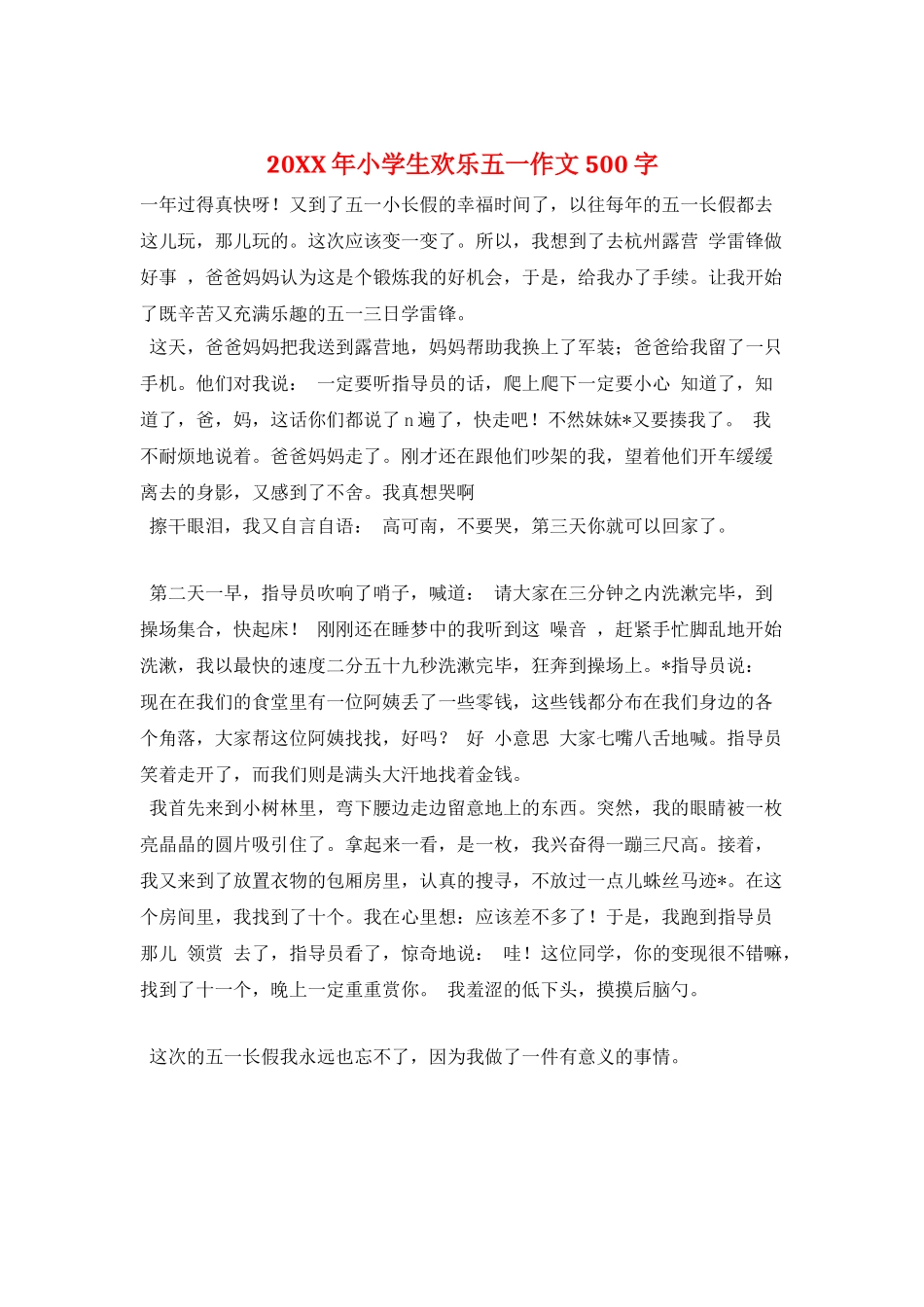 20XX年小学生快乐五一作文500字_第1页