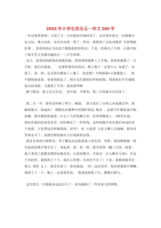20XX年小学生快乐五一作文500字