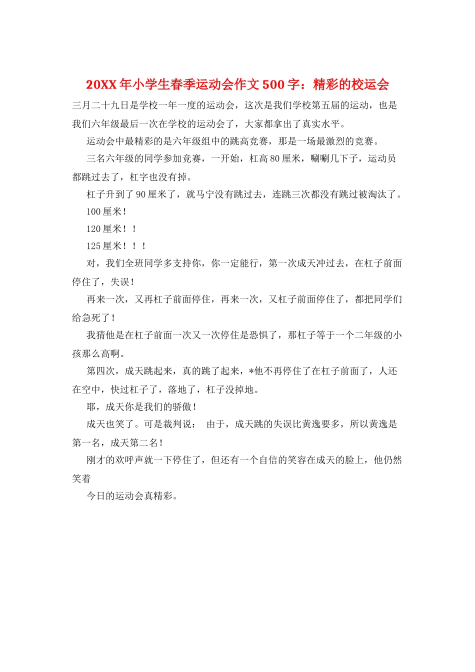 20XX年小学生春季运动会作文500字：精彩的校运会_第1页
