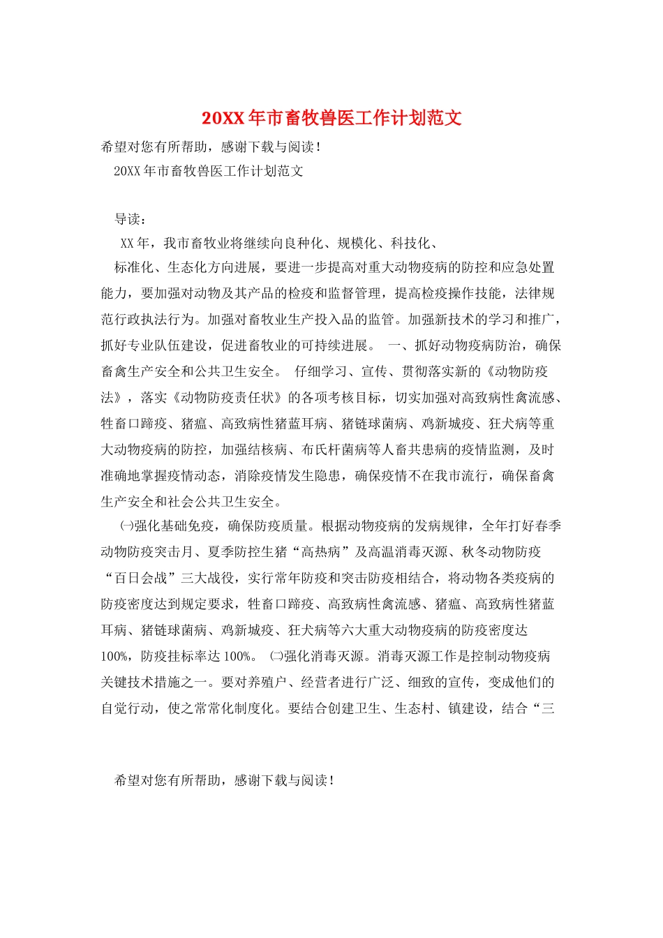 20XX年市畜牧兽医工作计划范文_第1页