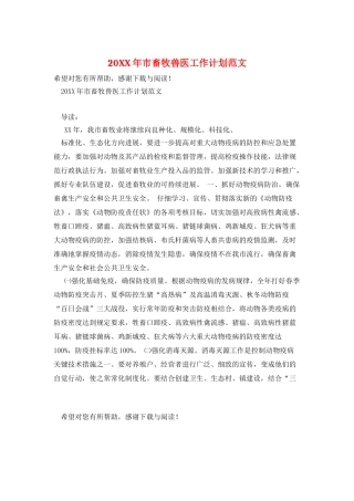 20XX年市畜牧兽医工作计划范文