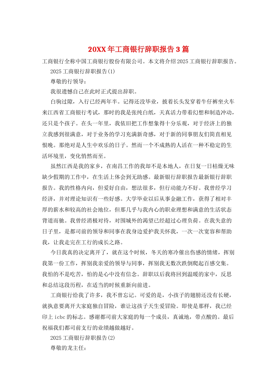 20XX年工商银行辞职报告3篇_第1页