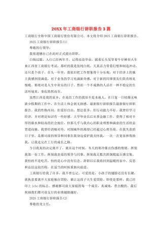 20XX年工商银行辞职报告3篇