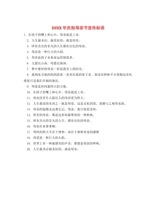 20XX年庆祝母亲节宣传标语
