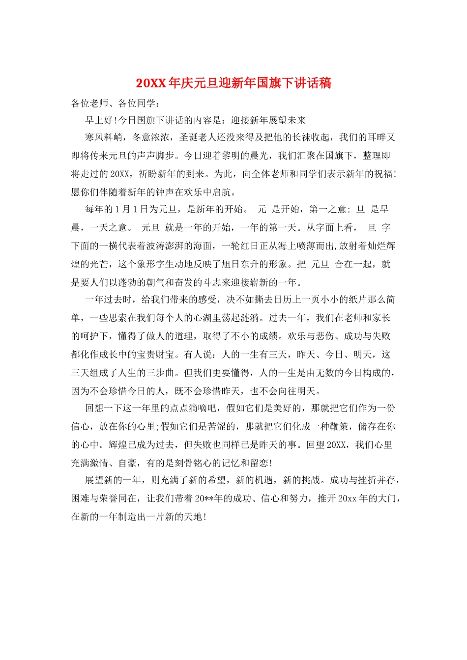 20XX年庆元旦迎新年国旗下讲话稿_第1页