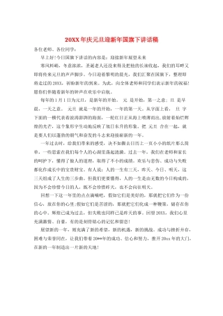 20XX年庆元旦迎新年国旗下讲话稿