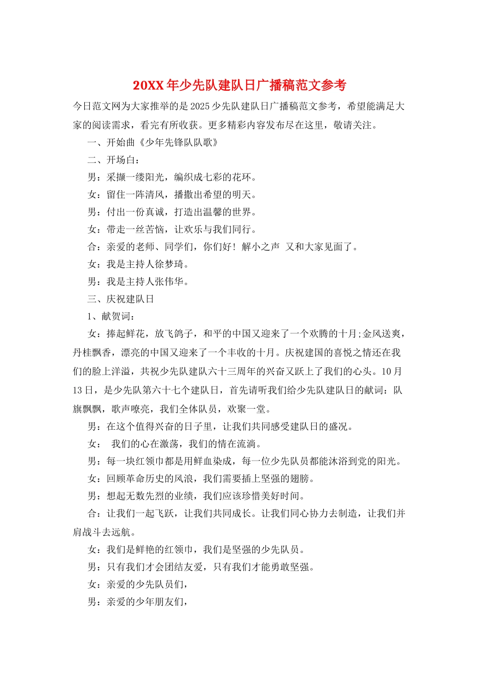 20XX年少先队建队日广播稿范文参考_第1页