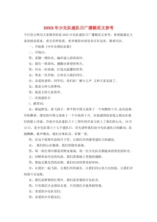 20XX年少先队建队日广播稿范文参考