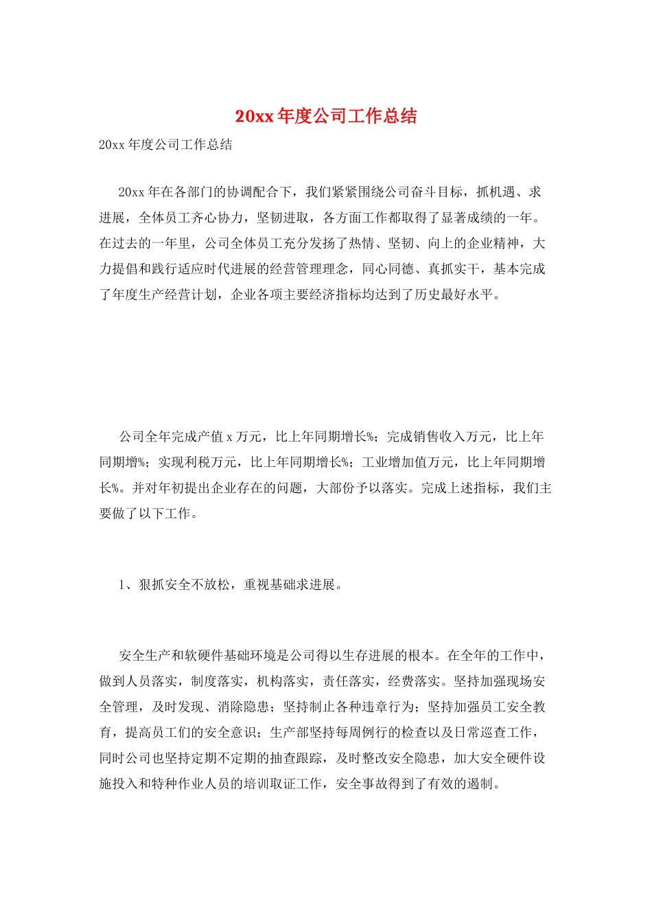 20xx年度公司工作总结_第1页