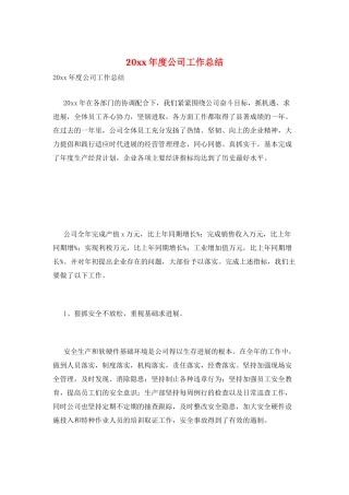 20xx年度公司工作总结