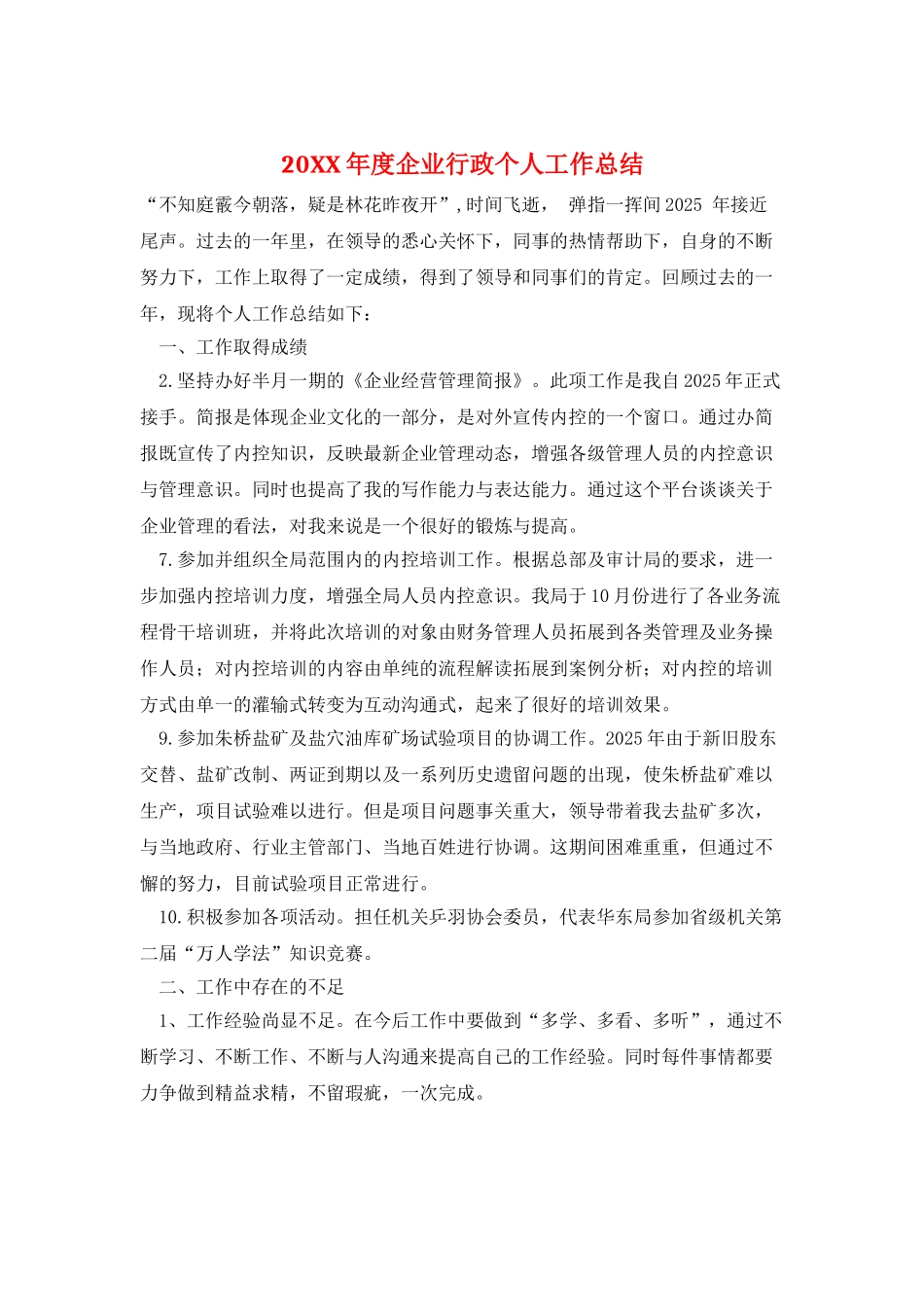 20XX年度企业行政个人工作总结_第1页
