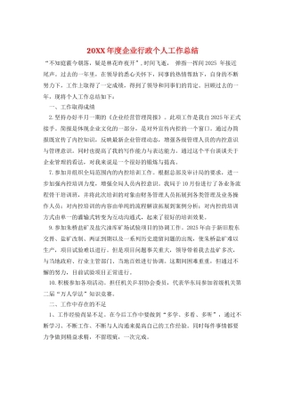 20XX年度企业行政个人工作总结
