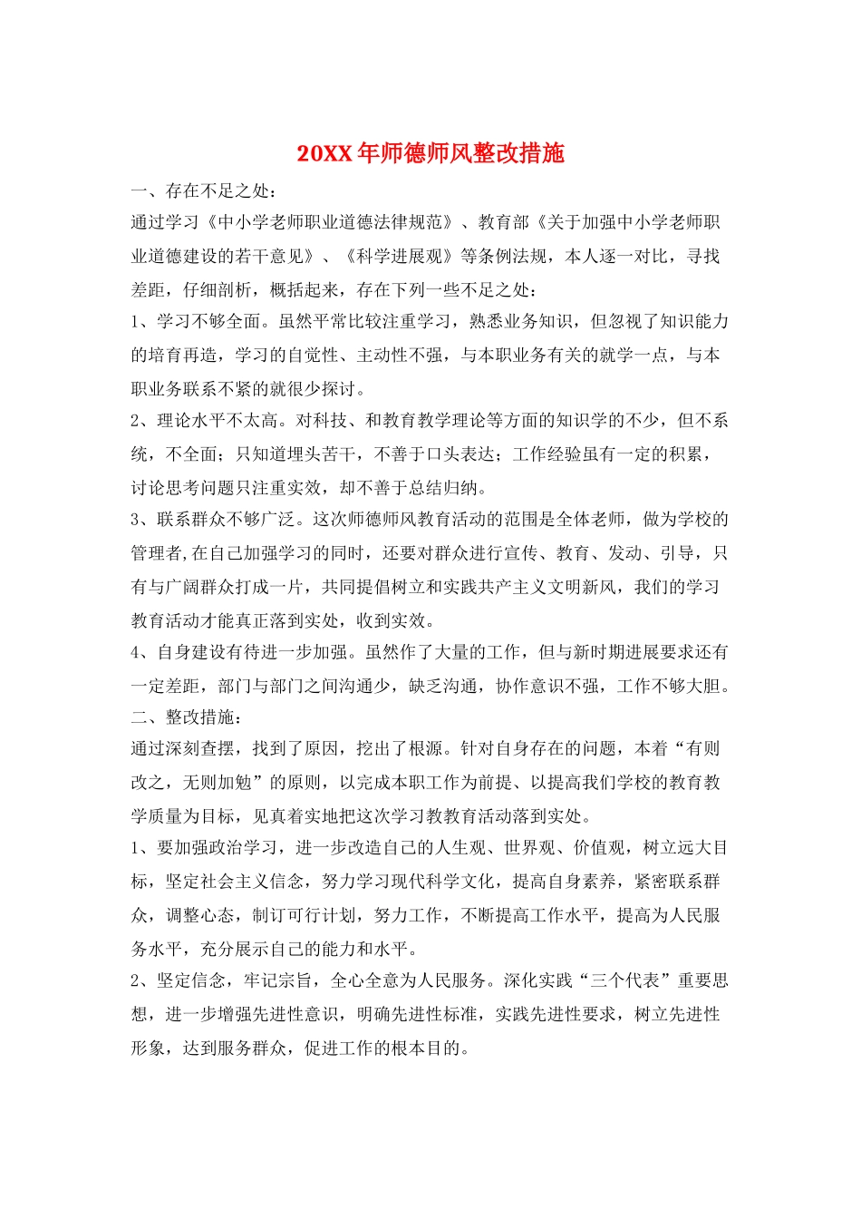 20XX年师德师风整改措施_第1页