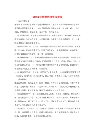20XX年师德师风整改措施