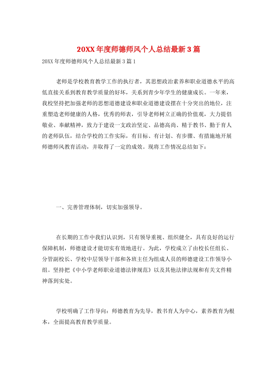 20XX年度师德师风个人总结最新3篇_第1页
