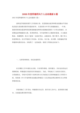 20XX年度师德师风个人总结最新3篇