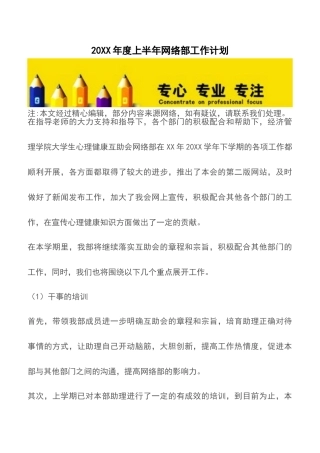 20XX年度上半年网络部工作计划